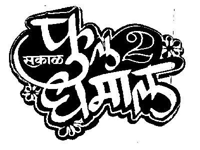 Sakal Full 2 Dhamal Device mark 1987610 Trademark