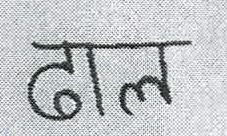 Dhal Device mark 2278982 Trademark