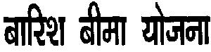 Barish Beema Yojna (in Hindi) Device mark 1471037 Trademark