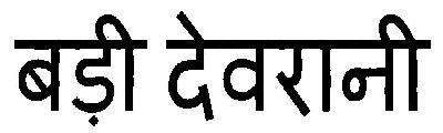 Badi Devrani Device mark 2913142 Trademark
