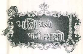 Pati Thayo Patee Gayo Device mark 2831106 Trademark