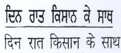 Din Raat Kisan Ke Sath Device mark 1772242 Trademark