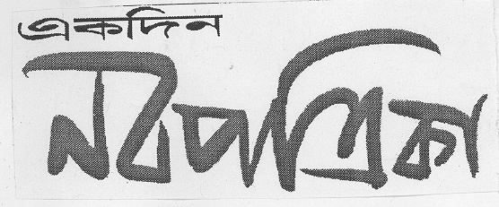 Ekdin Navapatrika (device) Device mark 2129106 Trademark