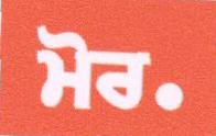 More. (punjabi) (label) Device mark 1676249 Trademark
