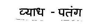 Vyadh - Patang (logo) Device mark 1950039 Trademark
