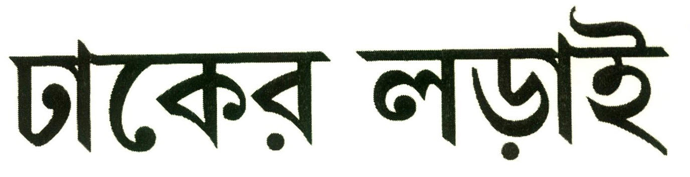 Dhaker Ladai Device mark 2608182 Trademark