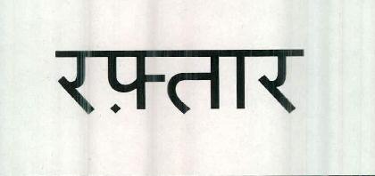 Raftaar Device mark 2458170 Trademark