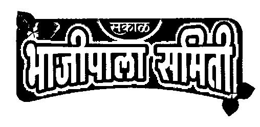 Sakal Bhajipala Samiti Device mark 1987611 Trademark