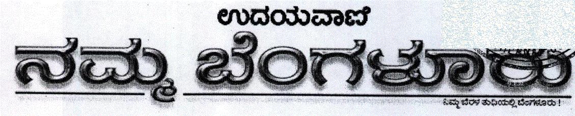 Udayavani Namma Bangalore (label In Kannad) Device mark 1039206 Trademark