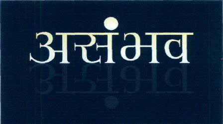 Asambhav Device mark 1581228 Trademark