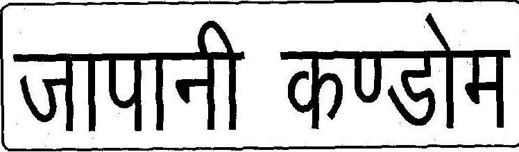 Japani Condom Device With Hindi Device mark 2019361 Trademark