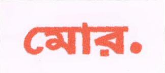 More. In Bengali (label) Device mark 1676226 Trademark