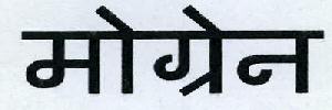 Mograin-word In Hindi Device mark 2278786 Trademark