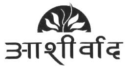 Aashirvaad (in Hindi Lable) Device mark 1106806 Trademark