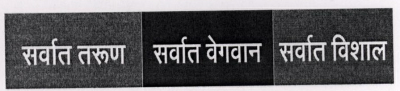Youngest Fastest Largest (marathi) Label. Device mark 1452536 Trademark