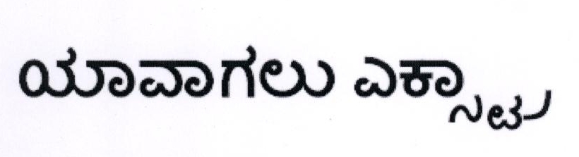 Hamesha Extra In Kannada (device) Device mark 1801881 Trademark