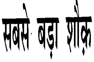 Sabse Bada Shok(with Hindi Device) Device mark 2035601 Trademark