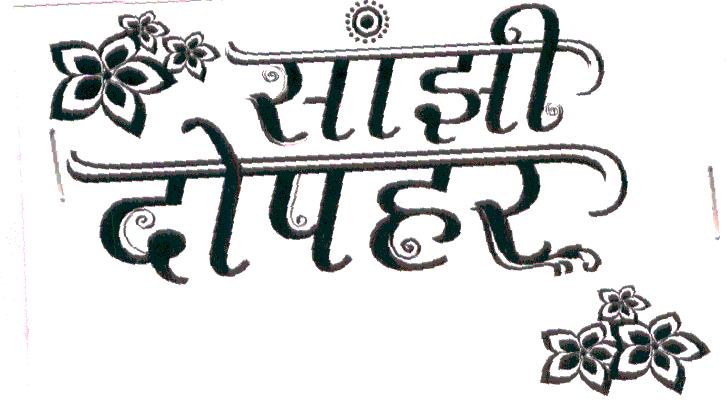 Sanjhi Dopahar Device mark 1928484 Trademark