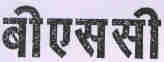 Bsc (marathi Character) Device mark 1793358 Trademark