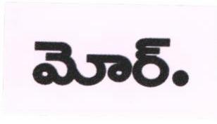 More. (label) ( In Telgu). Device mark 1676184 Trademark