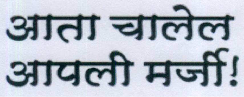 Aata Chalel Apali Marji ! Device mark 2097986 Trademark