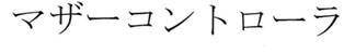 Mazaakontoroora (in Japanese Script) Device mark 2439371 Trademark