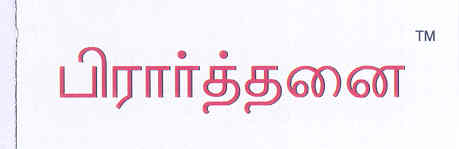 Prarthana (label) Device mark 1739379 Trademark
