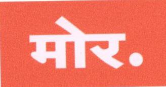 More (label) Device mark 1676268 Trademark