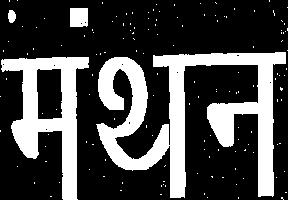 Manthan (logo) Device mark 2127035 Trademark