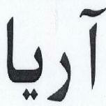 Aria Device mark 1727788 Trademark