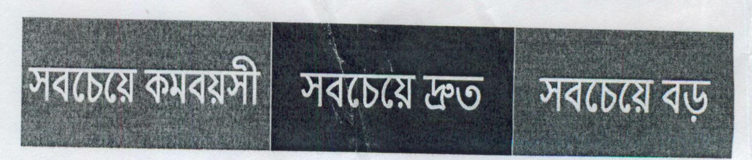 Youngest Fastest Largest (bengali) Label Device mark 1452527 Trademark