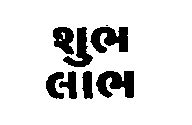 Shubh-labh Device mark 882763 Trademark