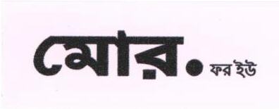 More.for You (label) (in Bengali) Device mark 1676222 Trademark