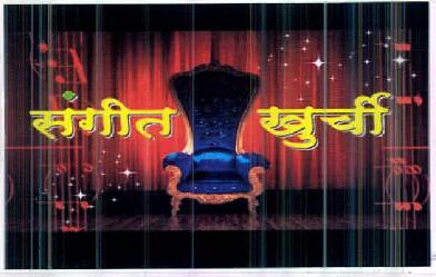 Sangeet Khurchi (device Of Chair ) Device mark 2614515 Trademark