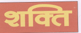 Shakti Device mark 1819687 Trademark