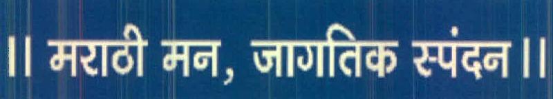 Marathi Man, Jagtik Spandan Device mark 2751329 Trademark