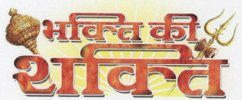 Bhakti Ki Shakti Device mark 1635206 Trademark