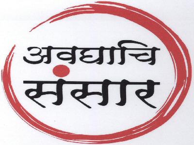 Avdhachi Sansar Device mark 1596422 Trademark