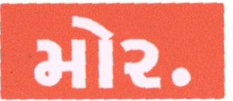 More. In Guajarati. Device mark 1676178 Trademark