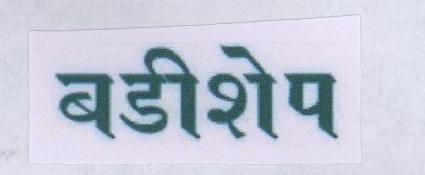 Badishep (label) Device mark 1796391 Trademark