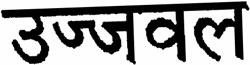 Ujaval Device mark 938933 Trademark