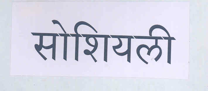 Socially (lable) Device mark 1697306 Trademark