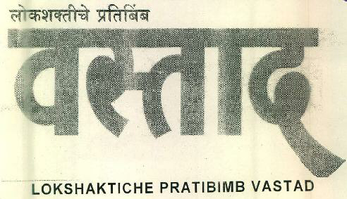 Lokshaktiche Pratibimb Vastad Device mark 2612461 Trademark