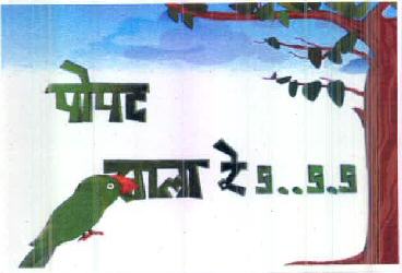 Popat Zala Re S..s.s Device mark 2614527 Trademark