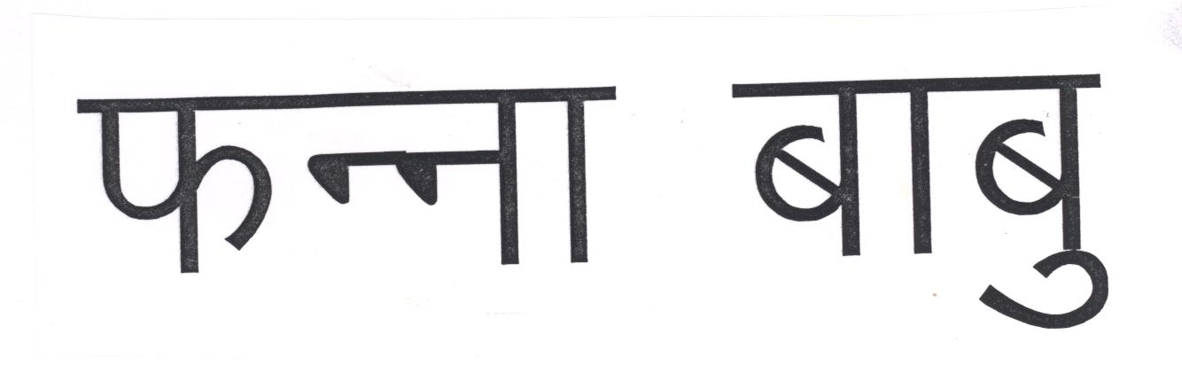 Fanna Babu Device mark 1602748 Trademark