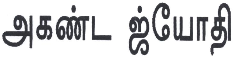 Akhand Jyothi Device mark 2213490 Trademark