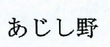 Ajishi No (in Japanese Script) Device mark 2335793 Trademark