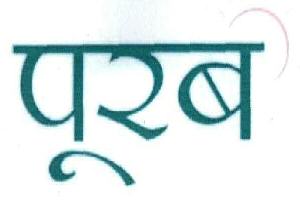 Purab Device In Hindi Device mark 1975824 Trademark