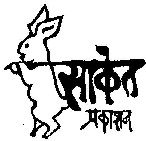 Saket Prakashan (device Of Other Language And Rebit) Device mark 1556145 Trademark