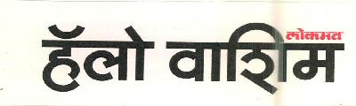 Lokmat Hello Washim Device mark 2599426 Trademark
